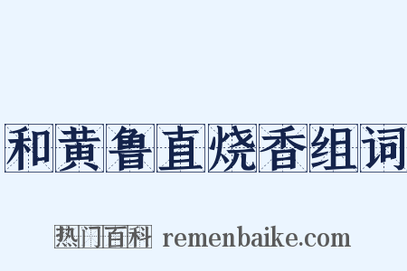 和黄鲁直烧香组词是什么意思的图片